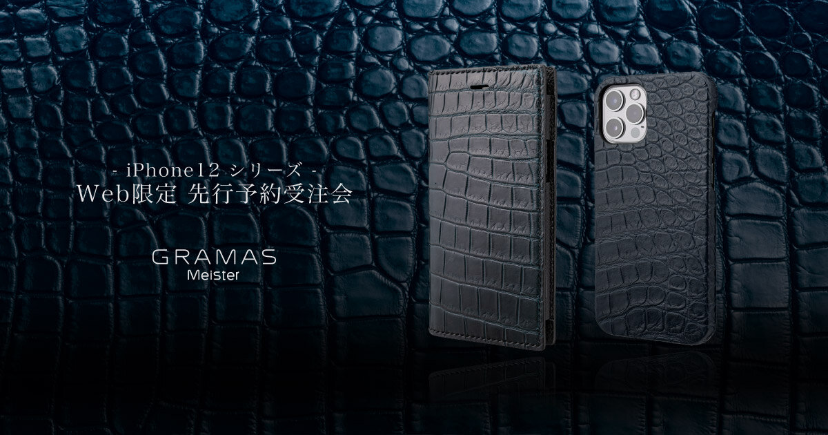 GRAMAS Meister - iPhone 12 シリーズ - Web限定 受注生産品｜GRAMAS